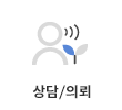 상담/의뢰