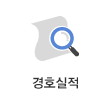 경호실적